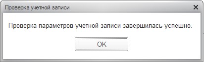 Настройка почты в 1С Успешно