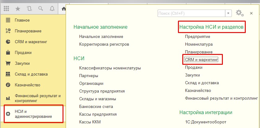 CRM и маркетинг 1С