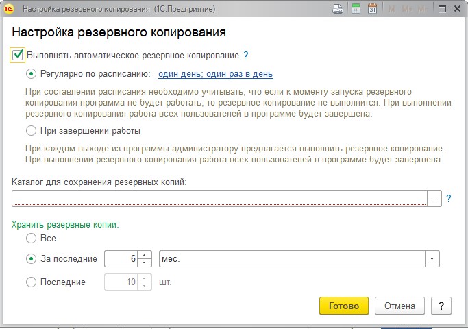 Настройка резервного копирования файловой базы 1С