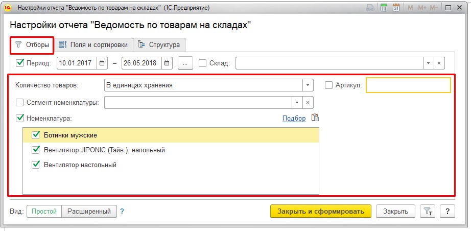 Простые отборы отчета 1С