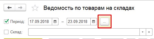 Выбор периода отчета 1С