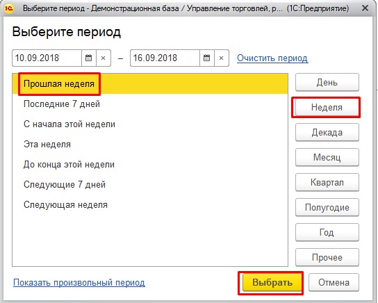 Выбор прошлой недели в отчете 1С