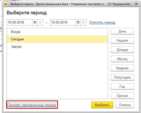 Показать произвольный период 1С