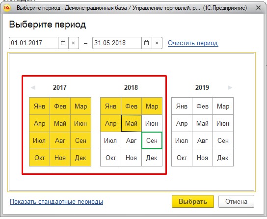 Выбор произвольного периода 1С