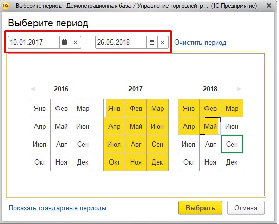 Уточнение произвольного периода отчета 1С