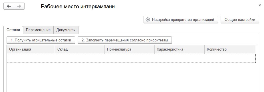 Рабочее место "Интеркампани" 1С