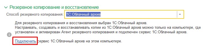 1С Облачный архив