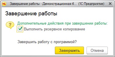 Копирование 1с. Завершение работы 1с. Завершение работы в 1с Связной. Как завершить работу в 1с.