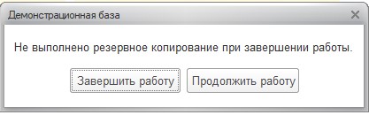 Не выполнено резервное копирование при завершении работы 1С