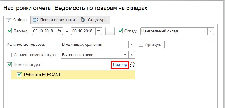 Подбор номенклатуры в отчет 1С