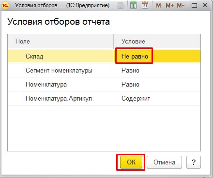 Изменить условия отбора 1С