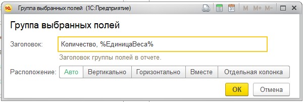 1с группировка записей. 1 Колонка. Колонка в 1с печати. 1с ТЧ группировка колонок. Группировка колонок комментарии 1с.