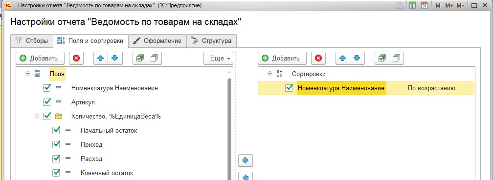 1с колонки добавить. Как добавить колонку с артикулами 1с. Значок иерархия в 1с. Добавить поле отбора в отчет 1с. Как в 1с настроить отчет с информацией в разных колонках.