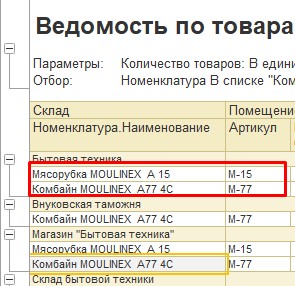 Результат сортировки по артикулу 1С