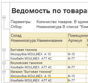 Результат отчета 1С