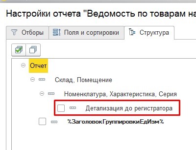 Настроить отчет. Настройка отчетов 1с. Настройка общих характеристик для одежды в 1с.