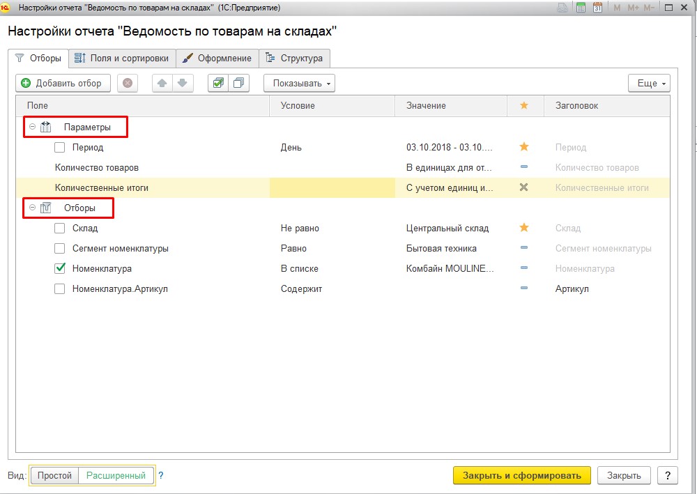 Расширенный отбор отчета 1С