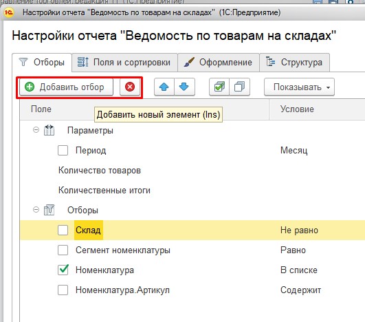 Добавление и удаление отборов в отчет 1С