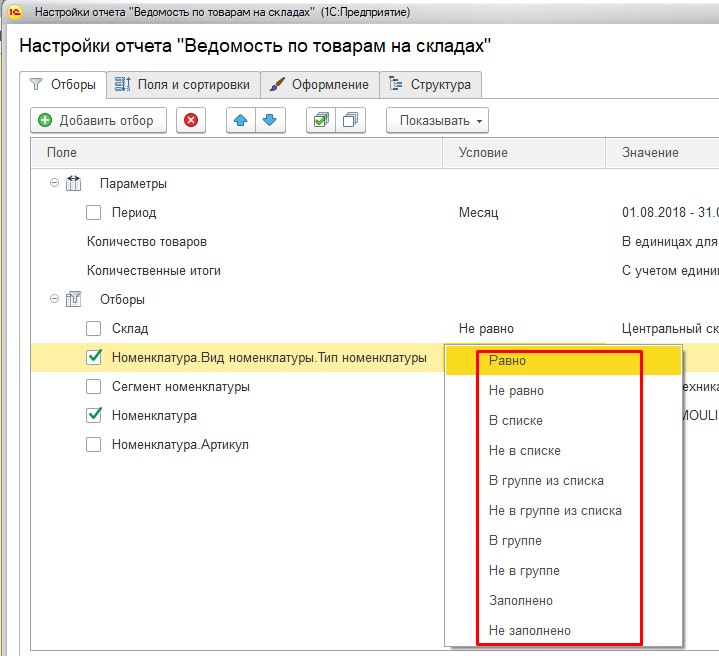 Выбор условия отбора 1С