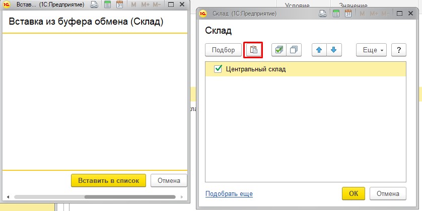 Вставка из буфера обмена 1С
