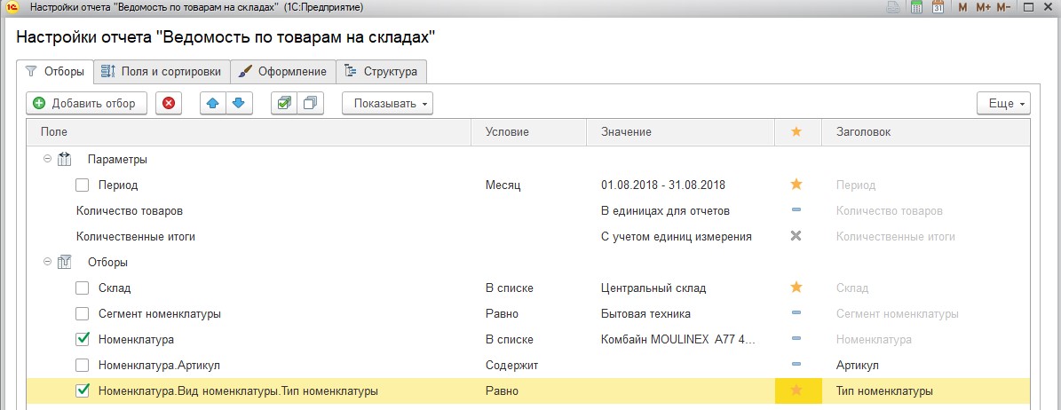 Типы номенклатуры в 1с. Параметры отчета. Номенклатура иерархия в 1с как настроить отчет. 1с как расположить Заголовок отчета в центре и внизу.