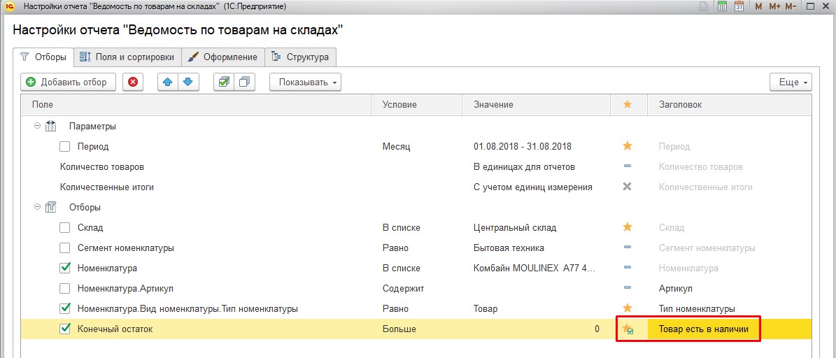 Товар в наличии 1С
