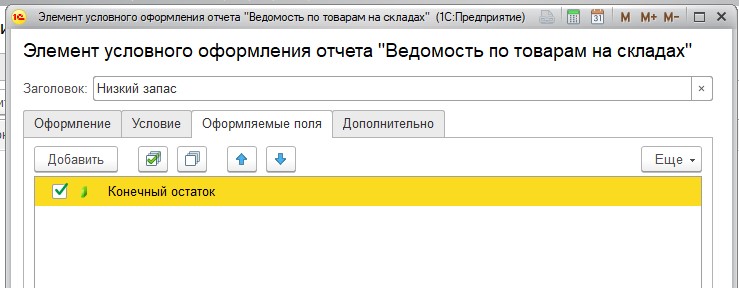 Оформляемые поля "Конечный остаток"