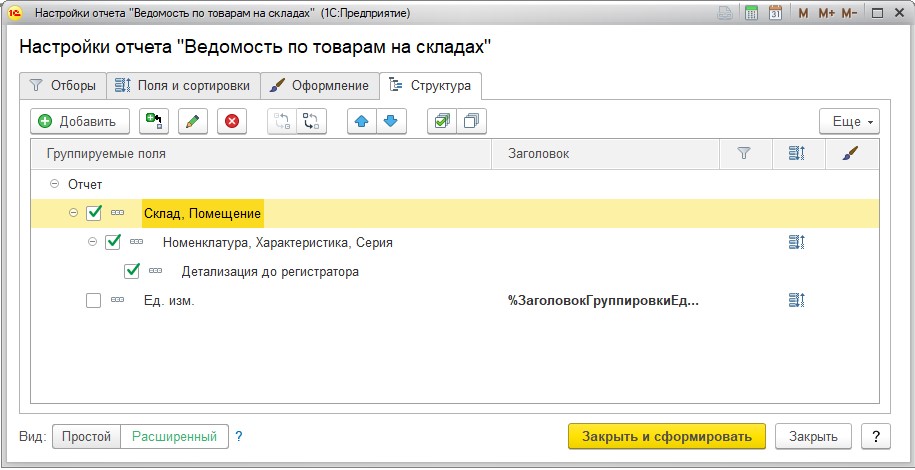Настройка структуры отчета 1С