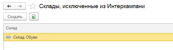 Склады, исключенные из Интеркампани